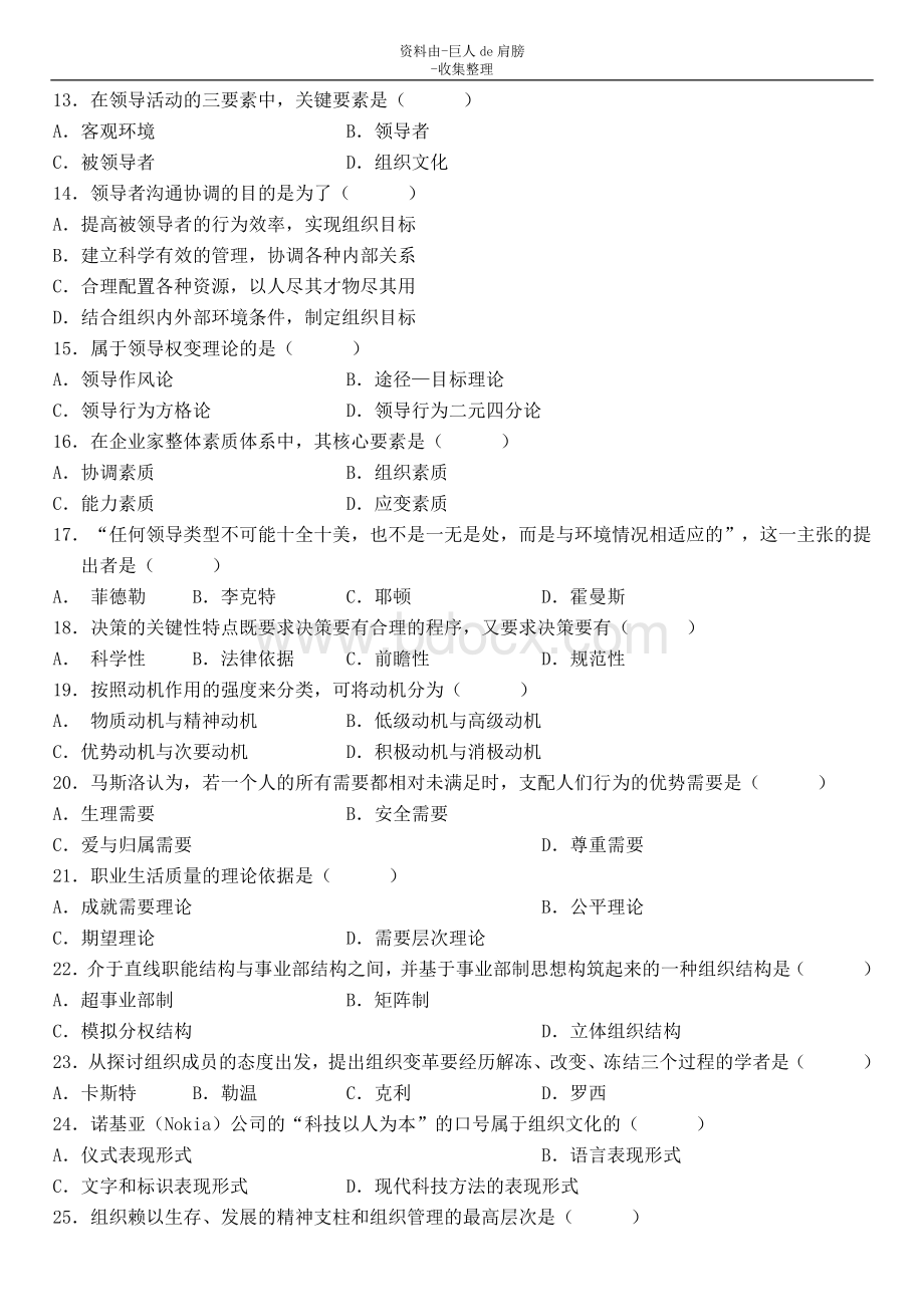 行业资料全国074月组织行为学试题试卷_精品文档Word文档下载推荐.doc_第2页