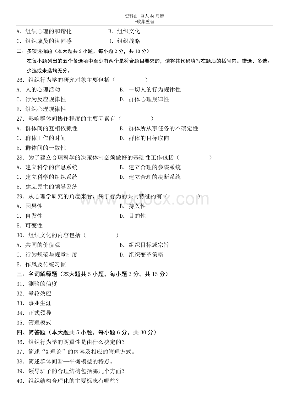 行业资料全国074月组织行为学试题试卷_精品文档Word文档下载推荐.doc_第3页