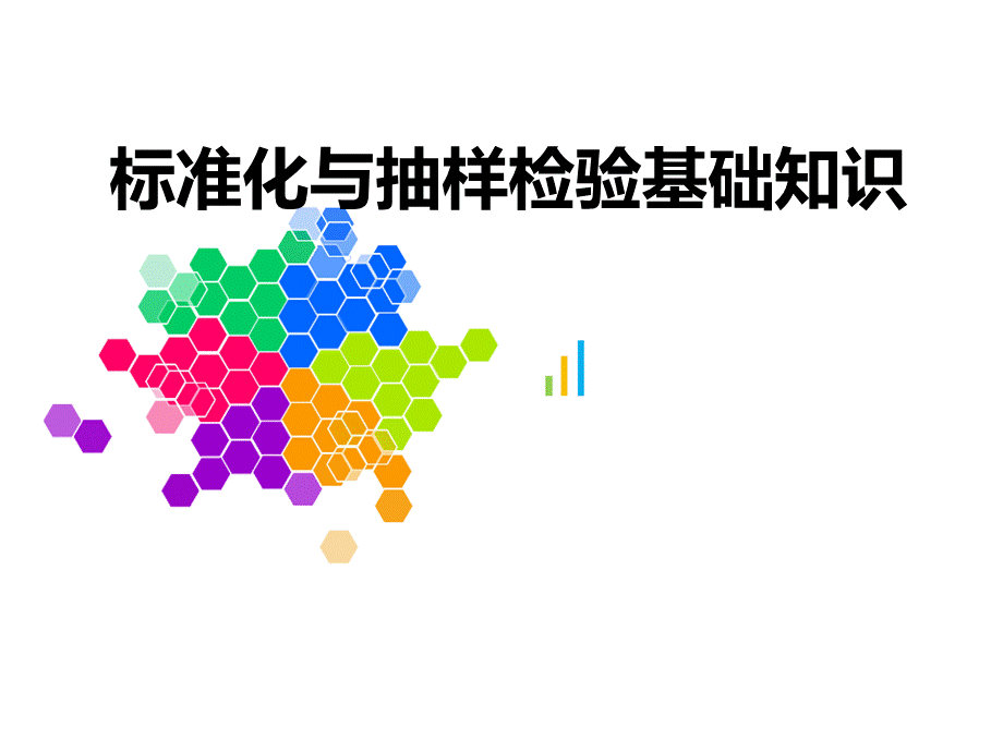 标准化与抽样检验基础知识检验员基础资料.ppt