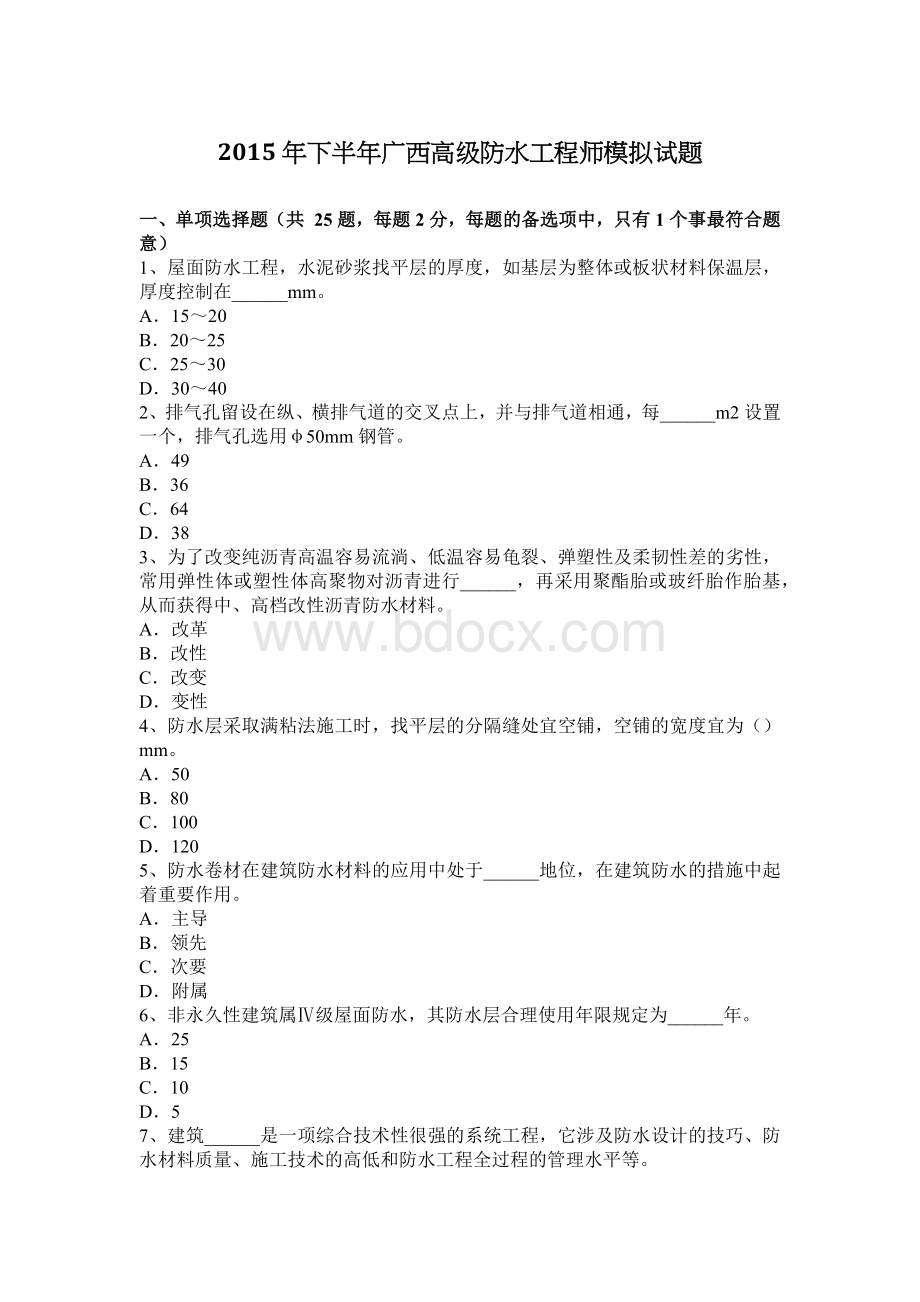 下半广西高级防水工程师模拟试题_精品文档.docx