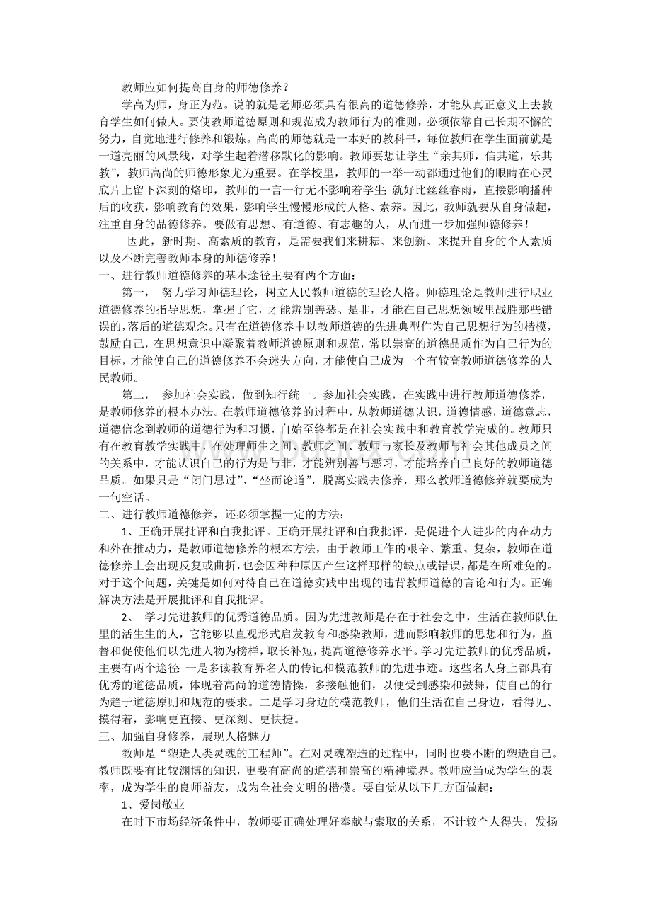 教师应如何提高自身的师德修养？Word文件下载.doc