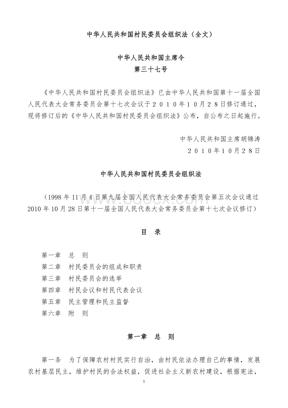 中华人民共和国村民委员会组织法全文Word文档格式.doc_第1页