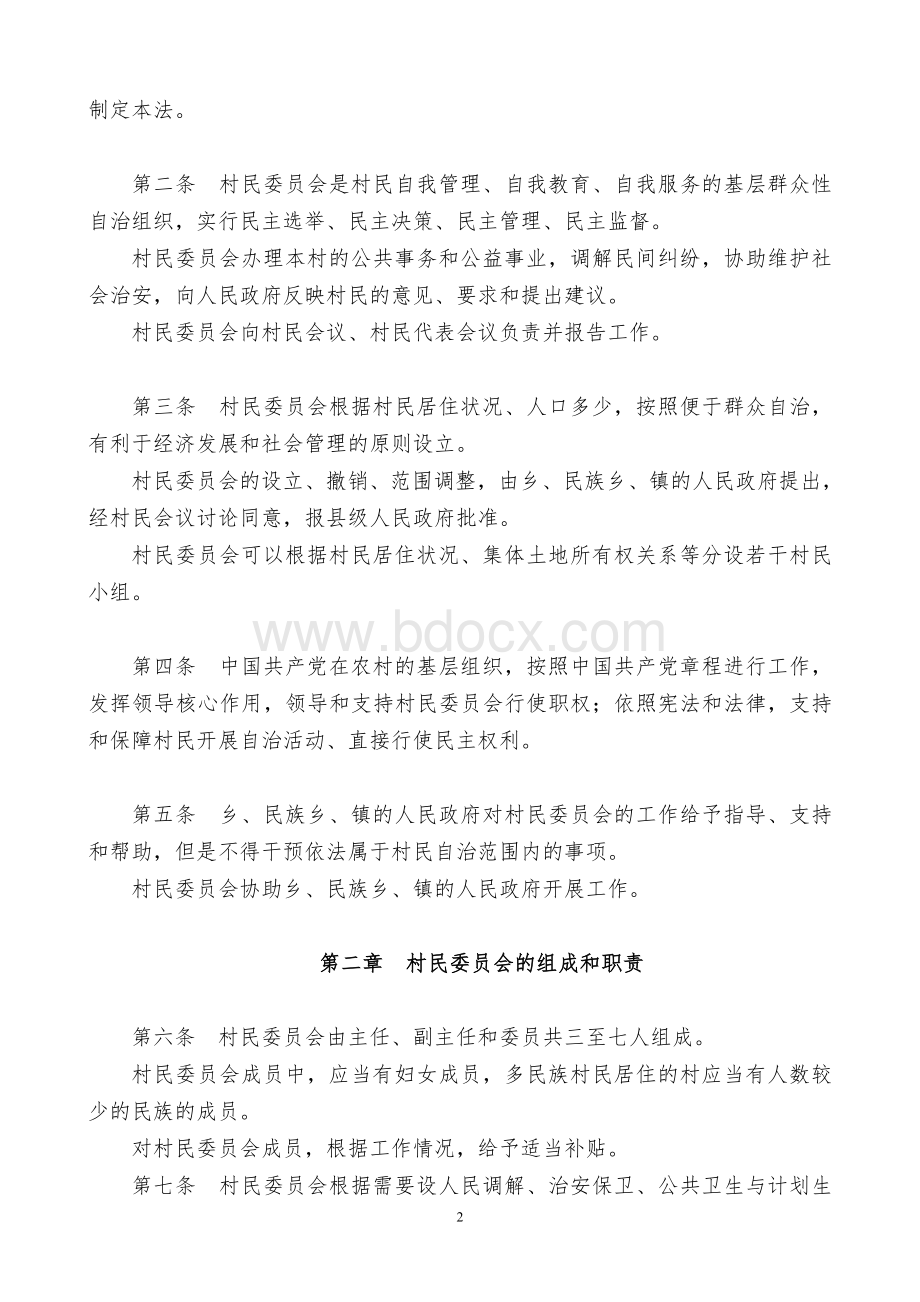 中华人民共和国村民委员会组织法全文Word文档格式.doc_第2页