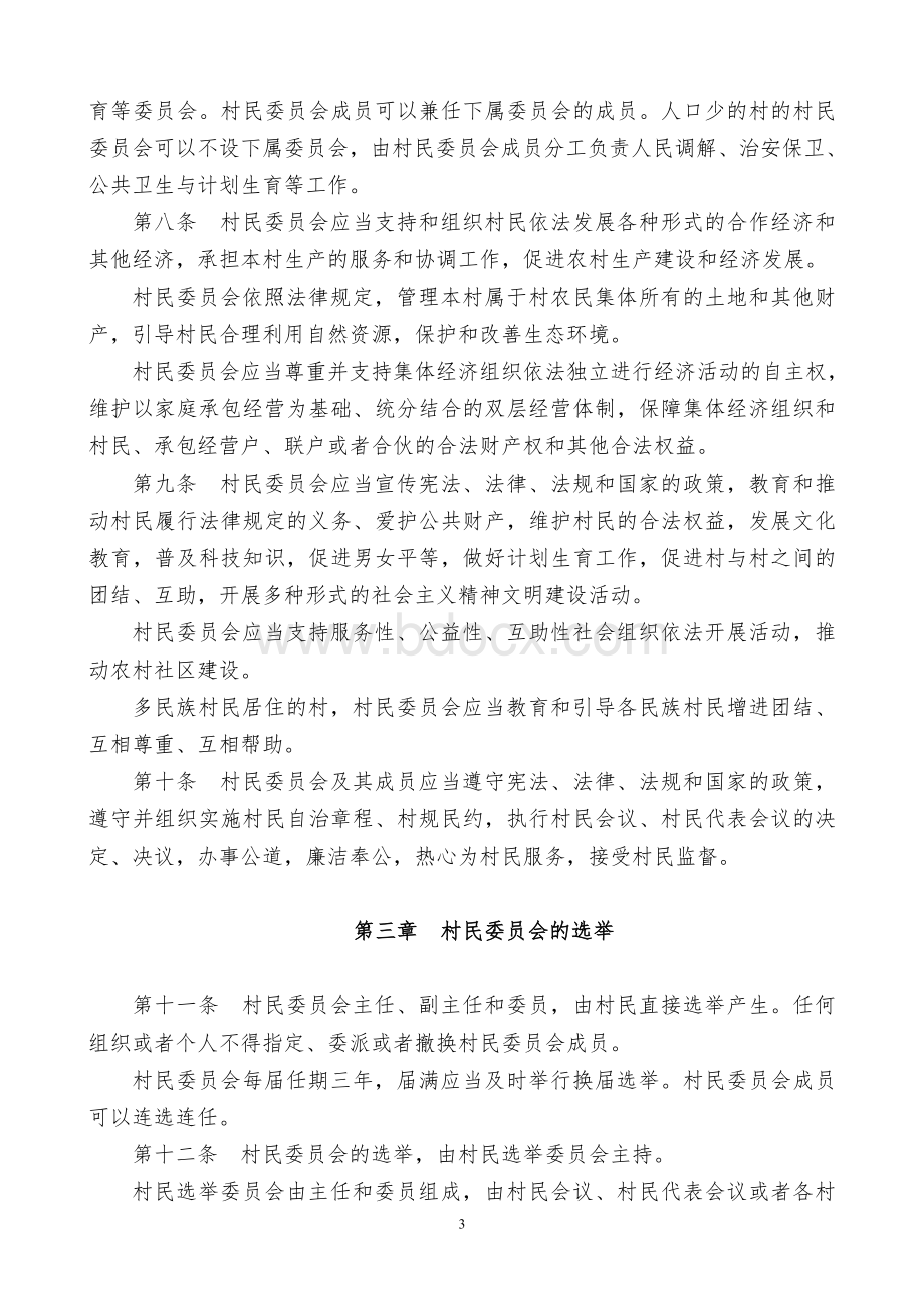 中华人民共和国村民委员会组织法全文Word文档格式.doc_第3页