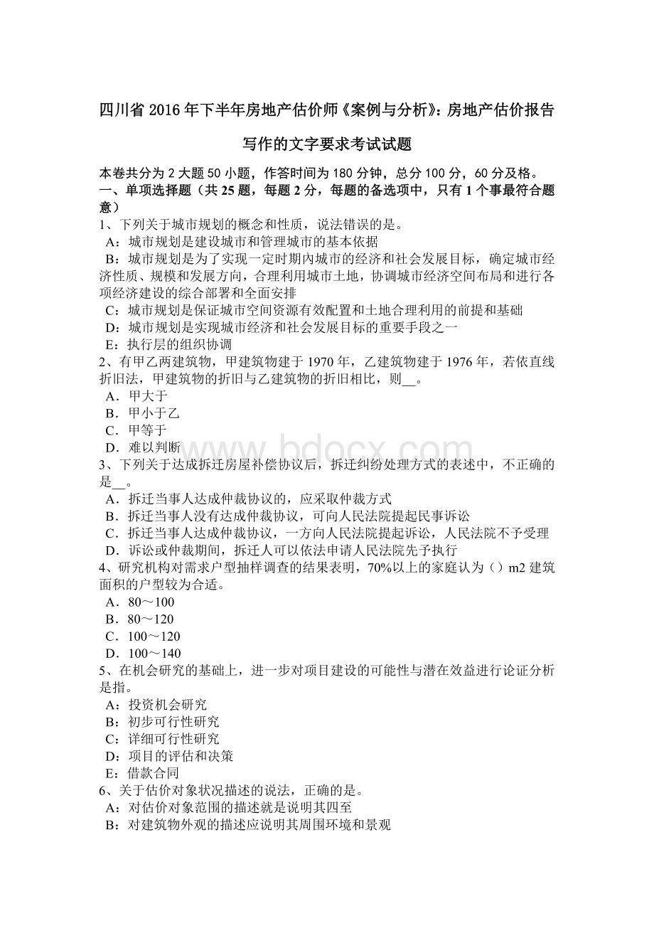 四川省下半房地产估价师《案例与分析》：房地产估价报告写作的文字要求考试试题文档格式.docx