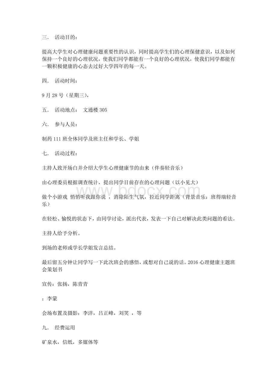 心理健康主题班会策划书_精品文档Word文档下载推荐.doc_第3页