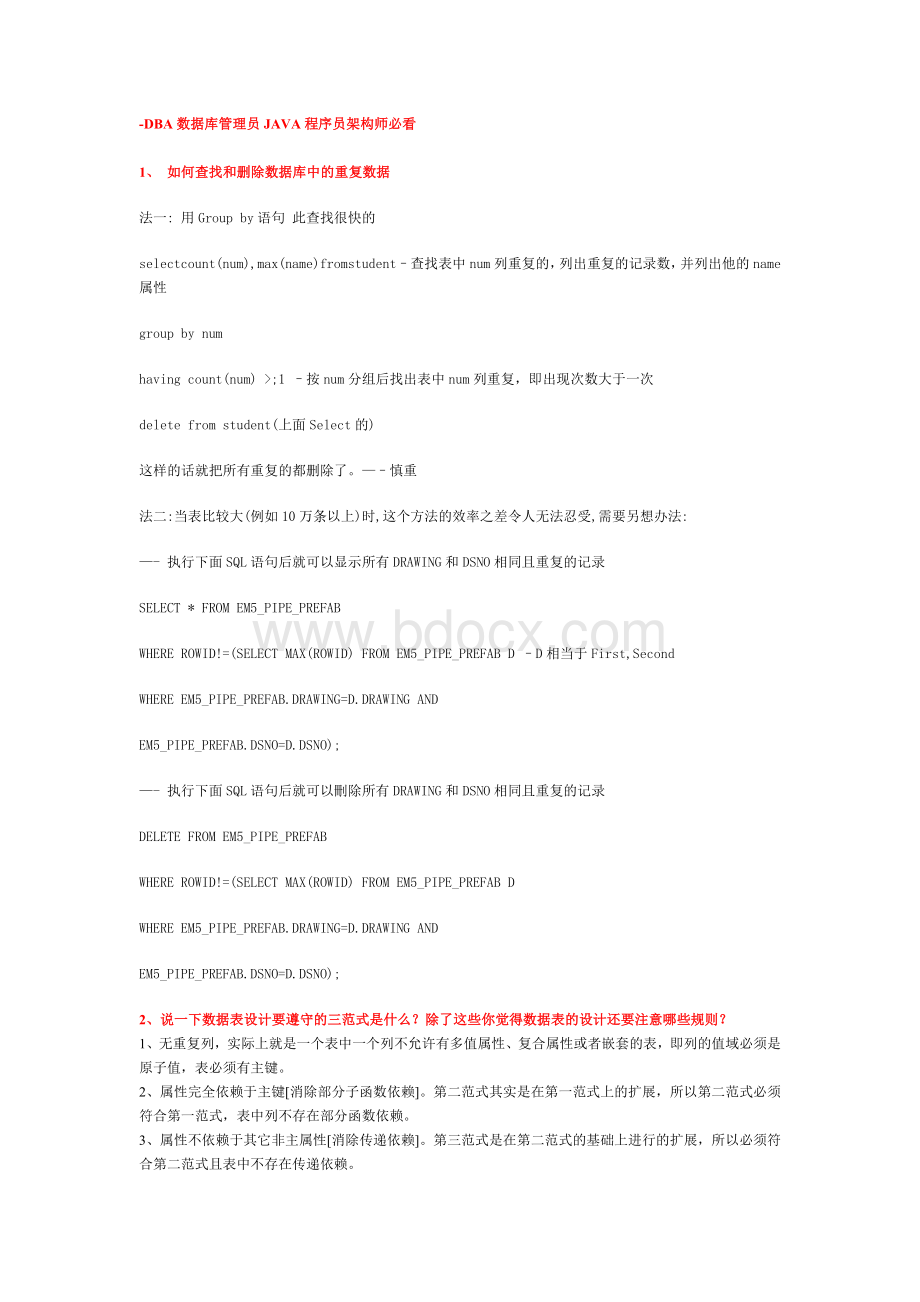 数据库方面面试题DBA数据库管理员JAVA程序员架构师必看_精品文档Word文档格式.doc_第1页