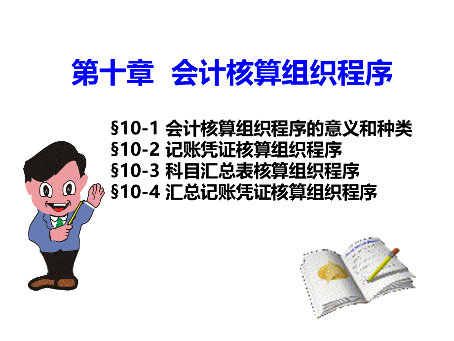 会计基础核算程序PPT文件格式下载.ppt_第1页