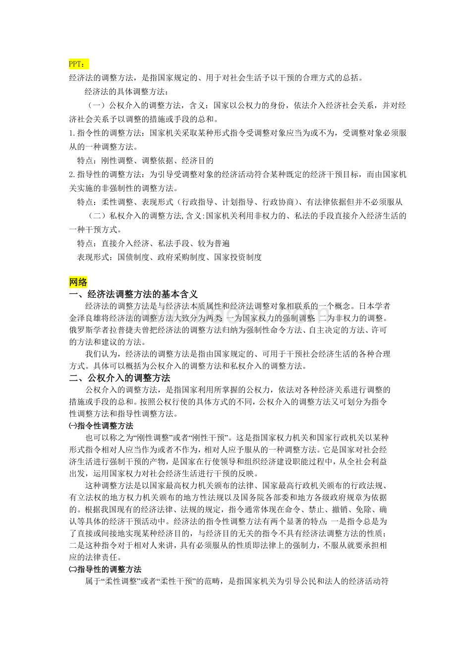 经济法的调整方法_精品文档Word格式.doc_第1页