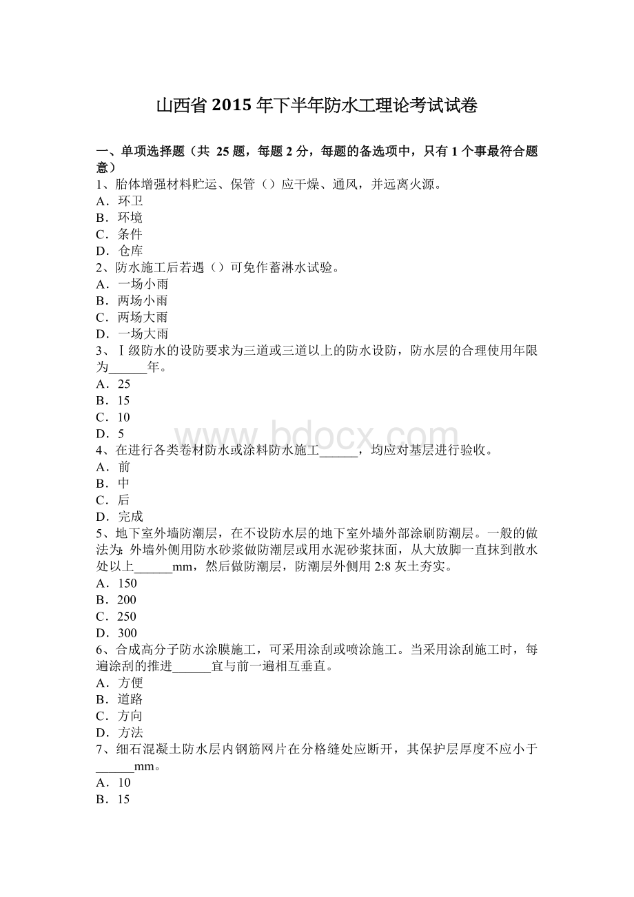 山西省下半防水工理论考试试卷_精品文档Word格式.docx