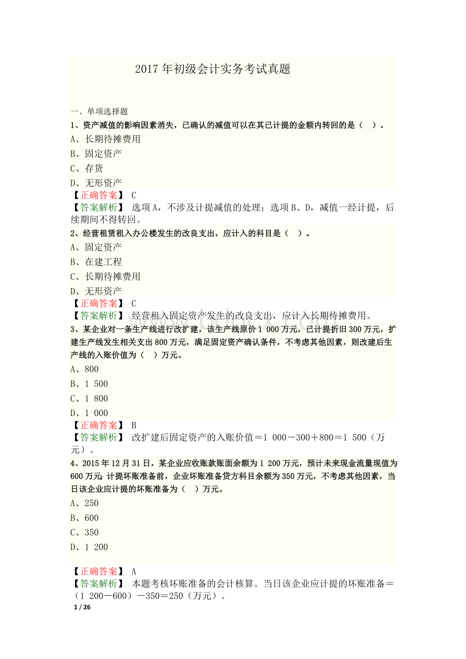 初级会计实务考试真题答案.doc_第1页