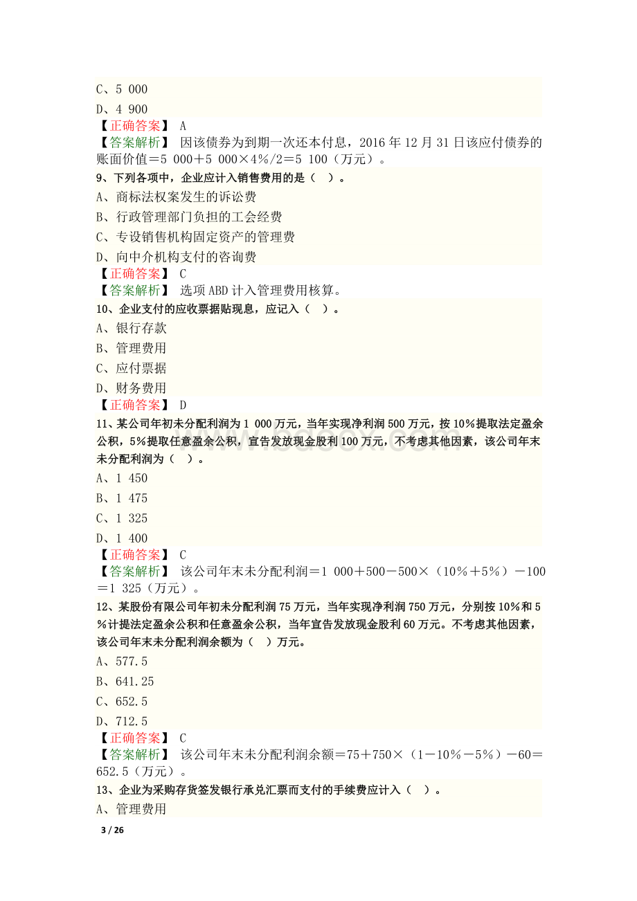 初级会计实务考试真题答案Word格式.doc_第3页