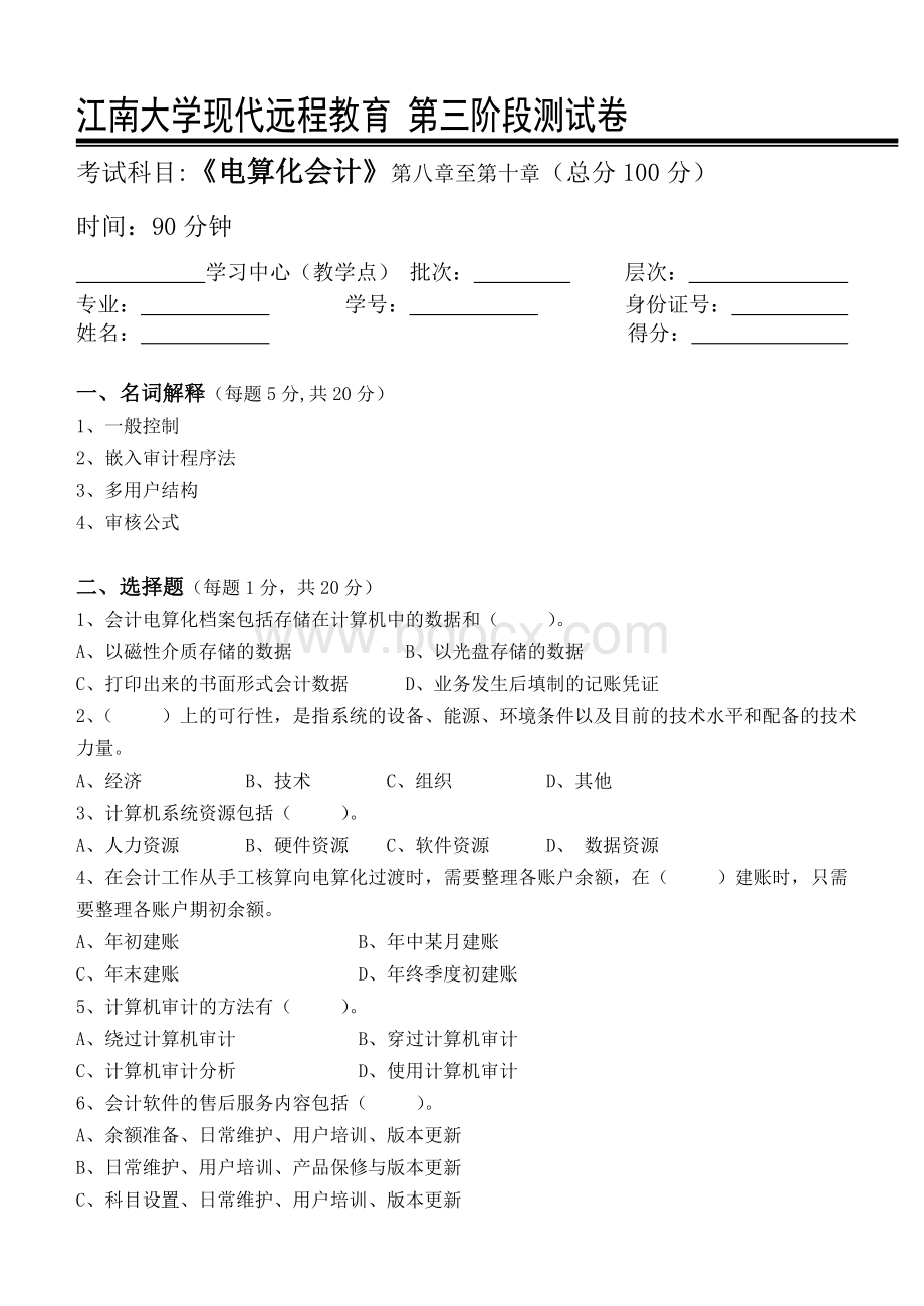 电算化会计第3阶段测试题_精品文档.doc