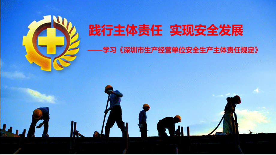 《深圳市生产经营单位安全生产主体责任规定》培训课件PPT推荐.pptx
