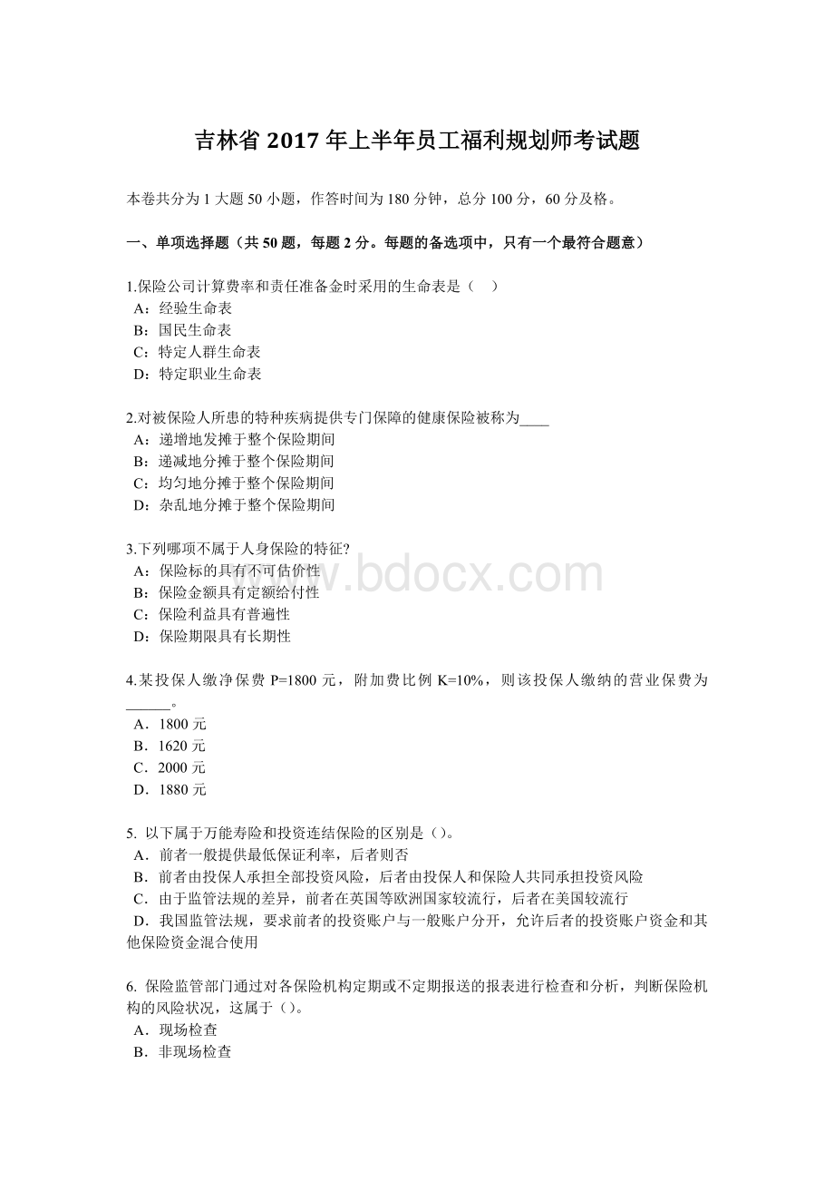 吉林省上半员工福利规划师考试题.docx