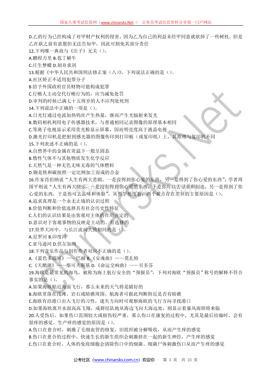 中央国家机关公务员录用考试行政职业能力测试真题WORDWord文档格式.doc_第3页