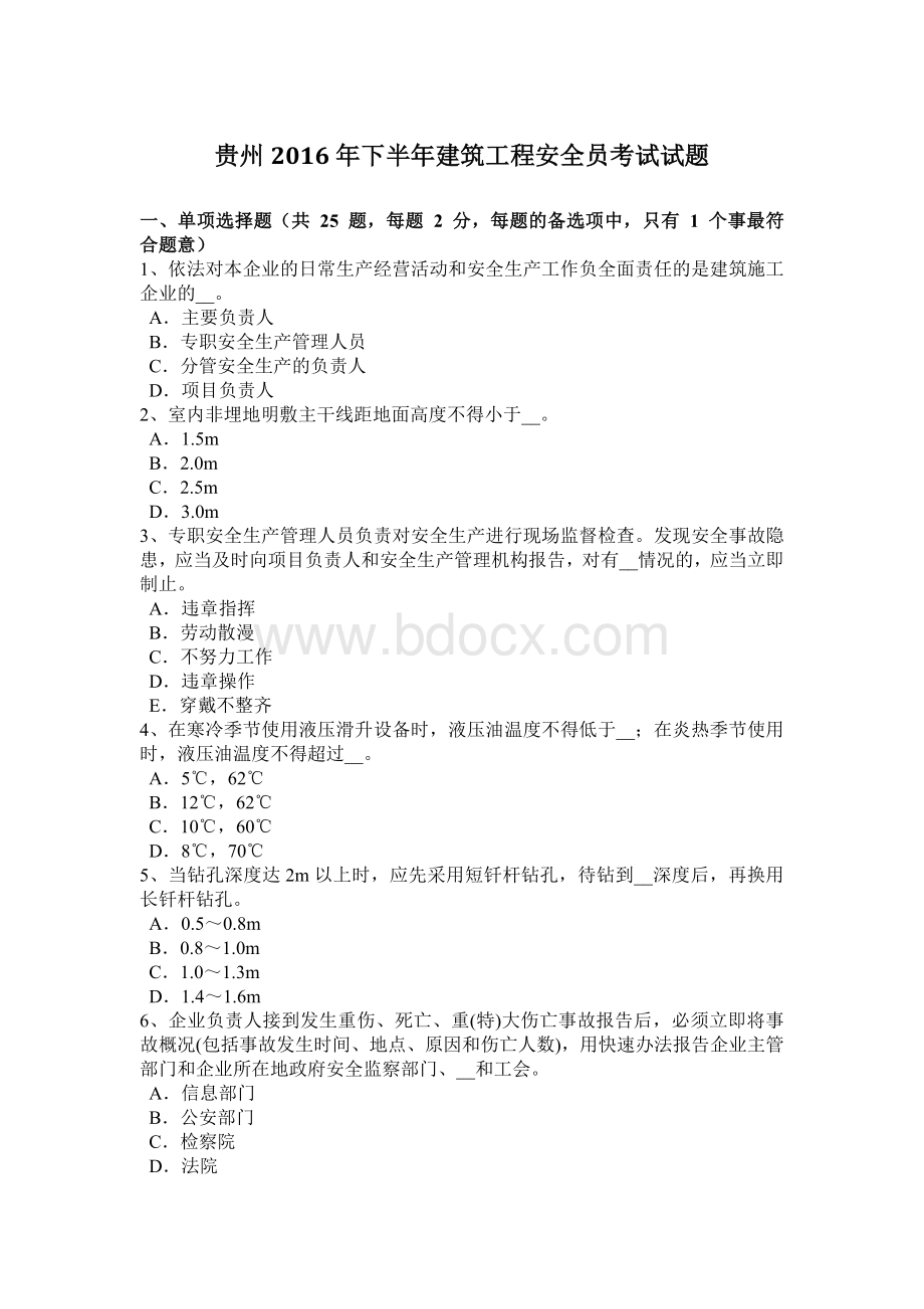 贵州下半建筑工程安全员考试试题.docx