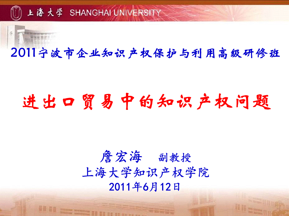 宁波进出口贸易中的知识产权问题PPT文档格式.ppt_第1页