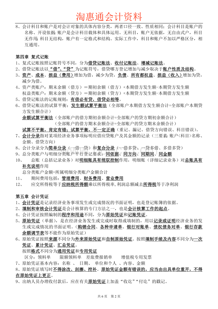 会计基础知识重点记忆文档格式.doc_第2页