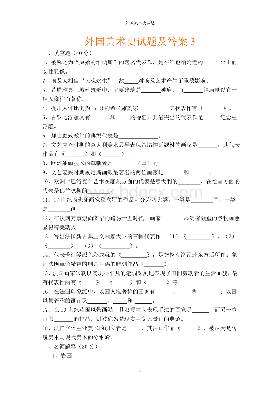 外国美术史试题及答案3文档格式.doc_第1页