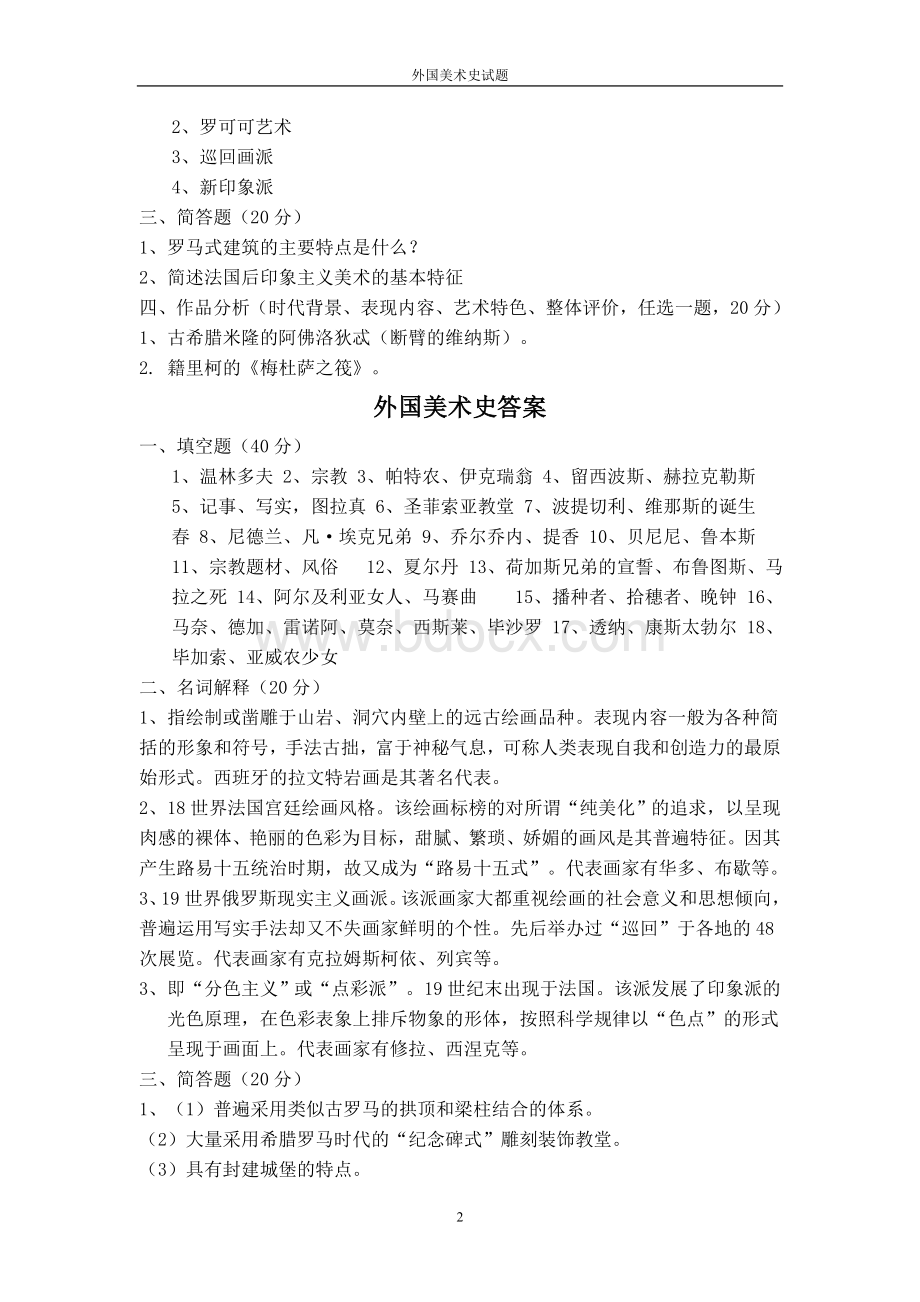 外国美术史试题及答案3文档格式.doc_第2页