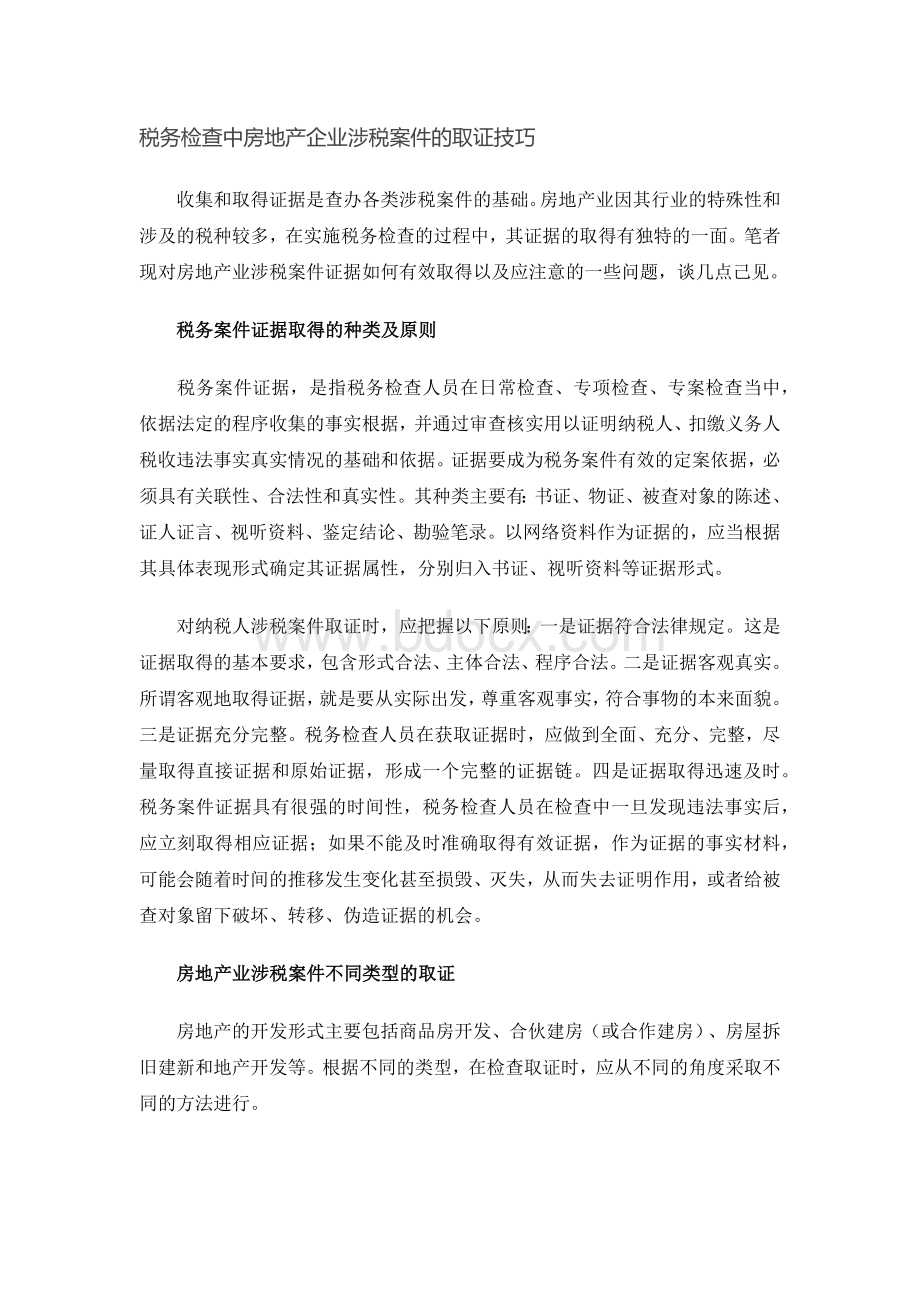 重要税务检查中房地产企业涉税案件的取证技巧_精品文档.docx_第1页