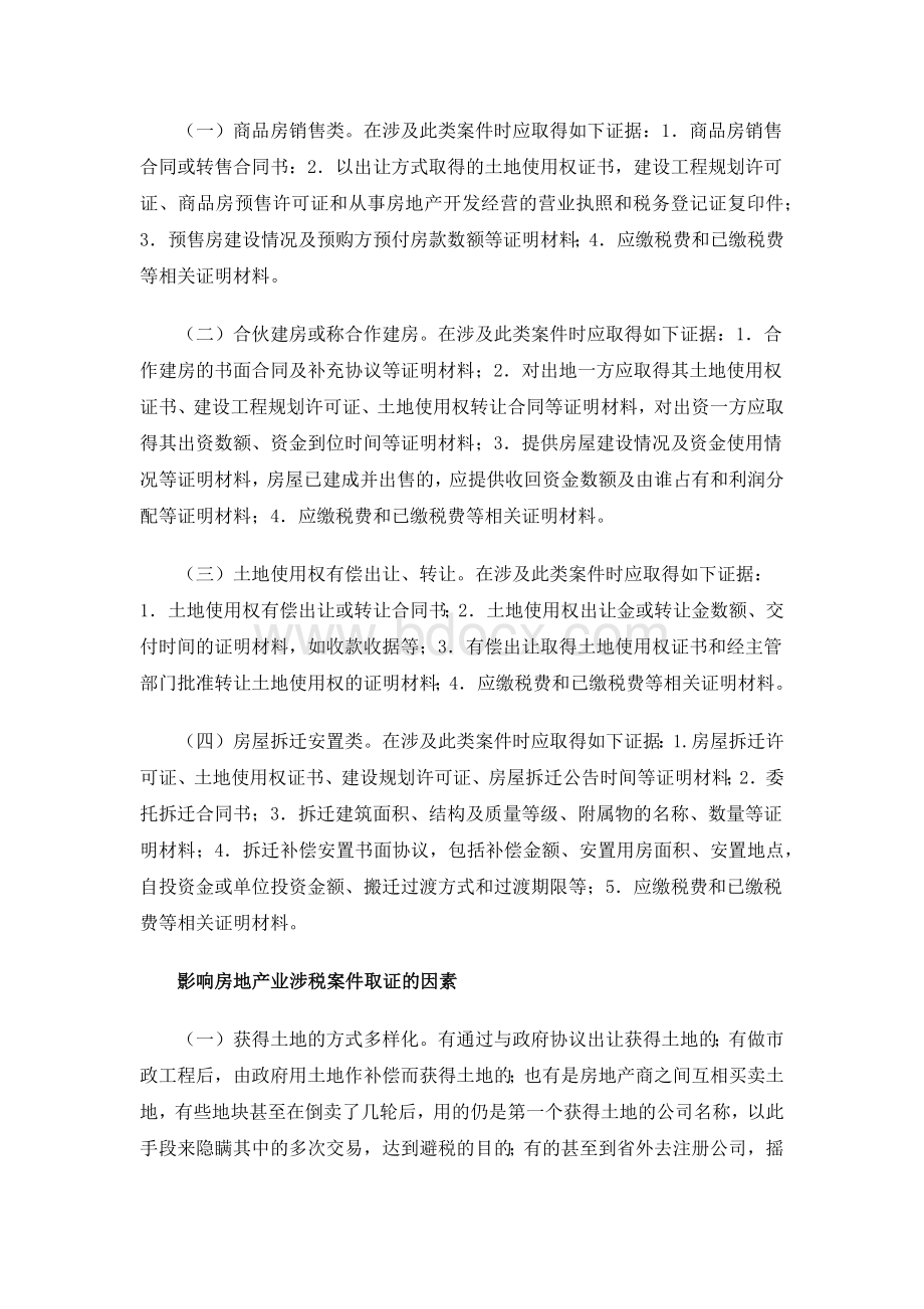 重要税务检查中房地产企业涉税案件的取证技巧_精品文档.docx_第2页