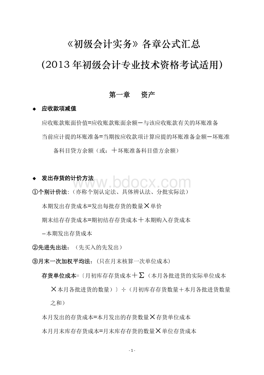 初级会计实务各章公式汇总初级会计专业技术资格考试适用_精品文档Word文件下载.doc_第1页