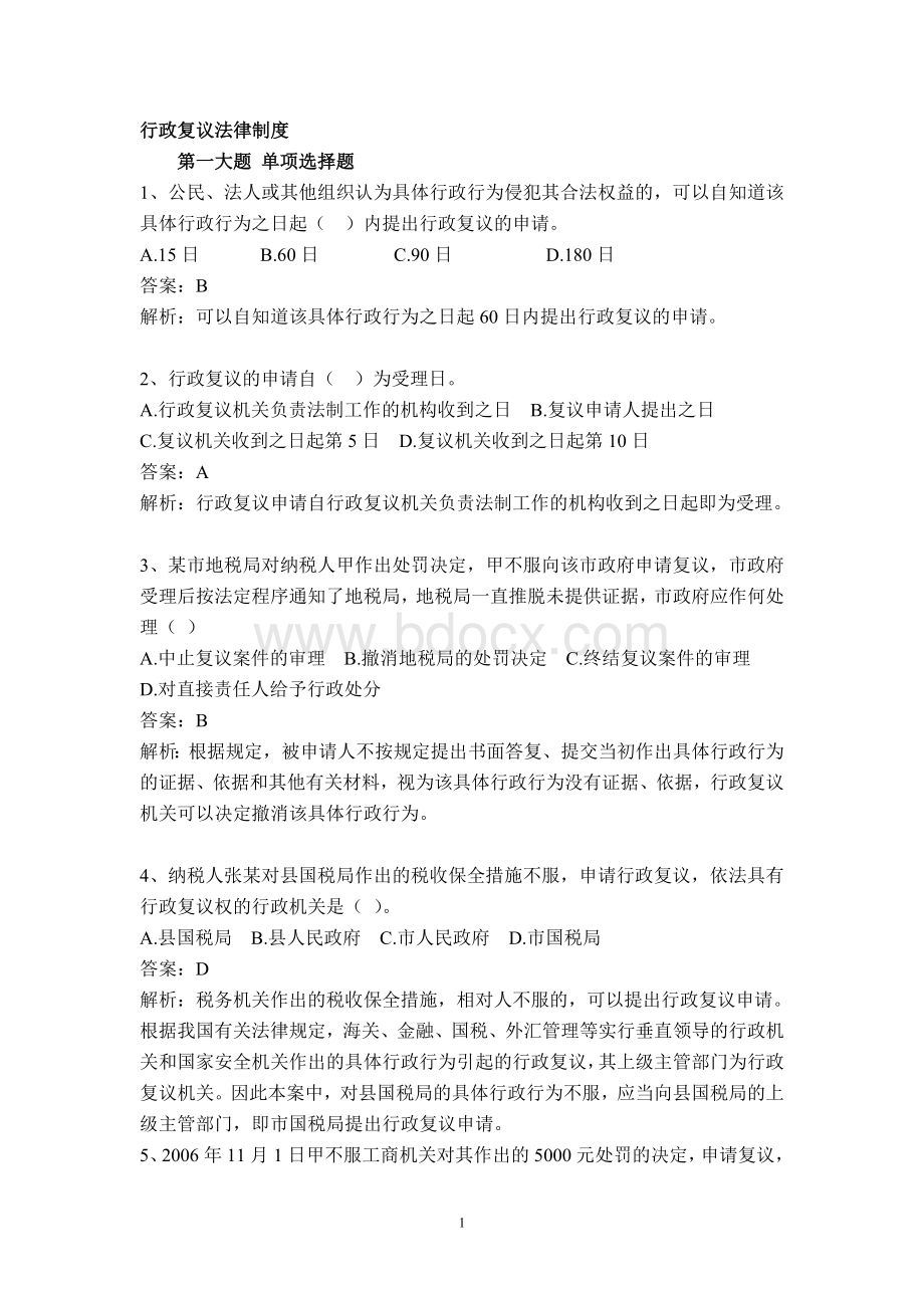 深圳公务员执法习题行政复议法律制度_精品文档.doc_第1页