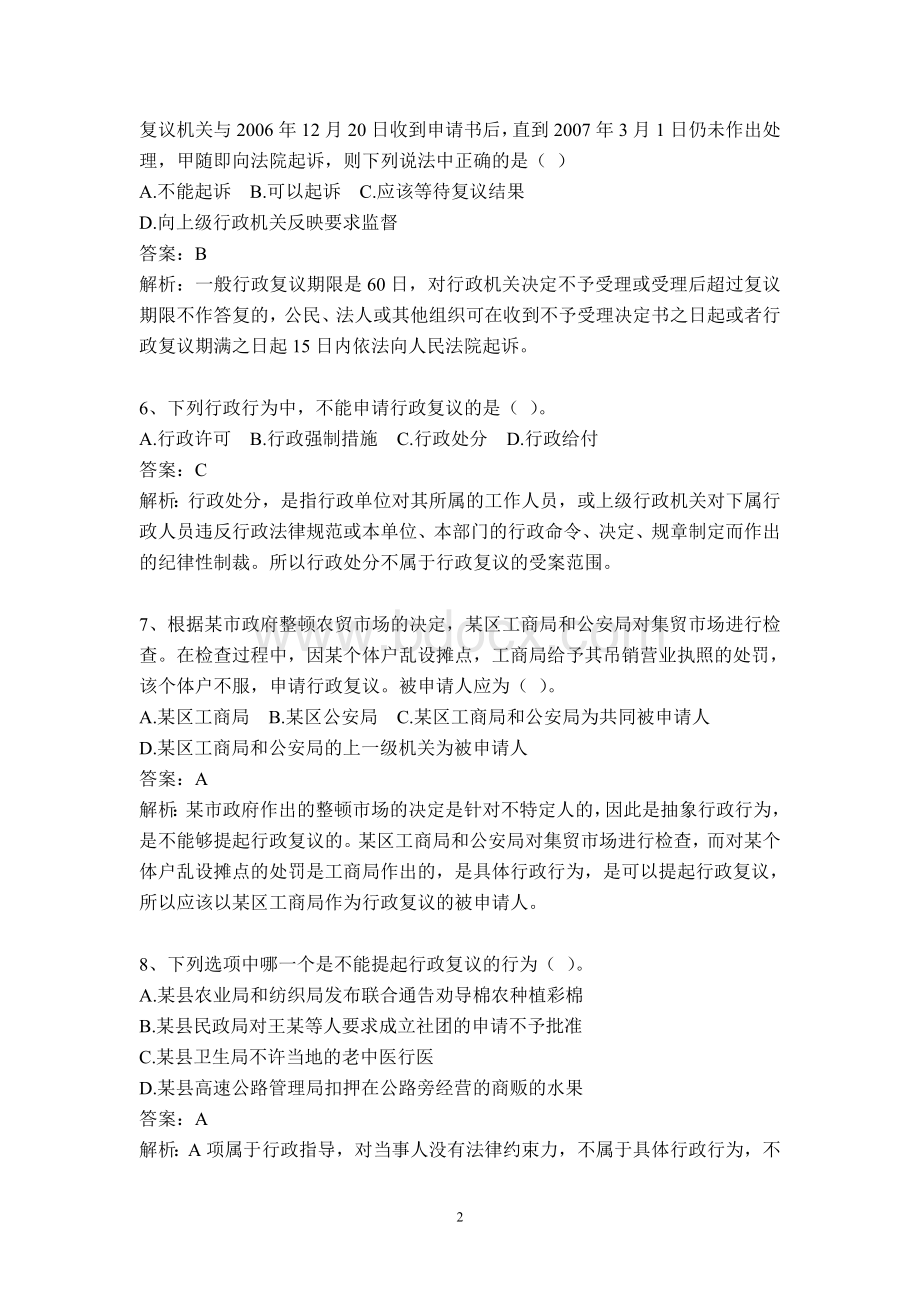 深圳公务员执法习题行政复议法律制度_精品文档.doc_第2页