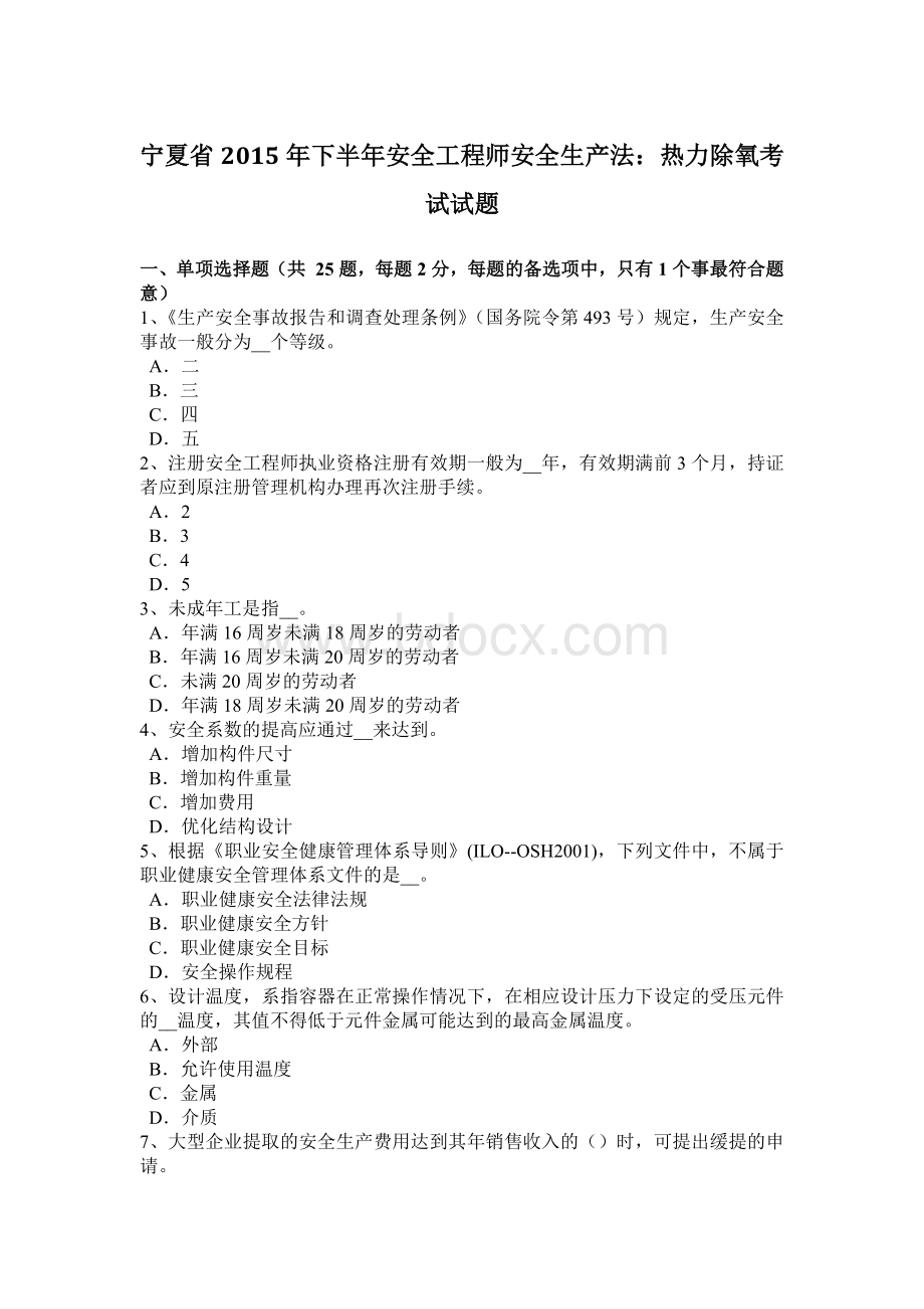 宁夏省下半安全工程师安全生产法：热力除氧考试试题Word文档格式.docx