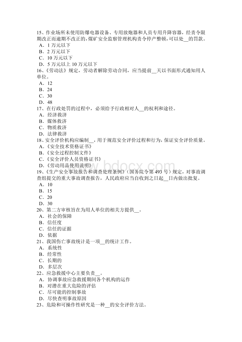 宁夏省下半安全工程师安全生产法：热力除氧考试试题Word文档格式.docx_第3页