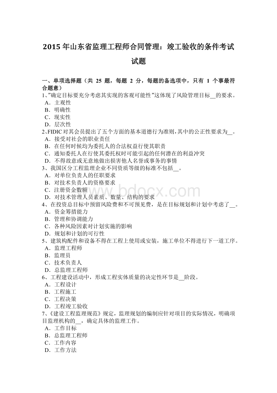 山东省监理工程师合同管理：竣工验收的条件考试试题.doc_第1页