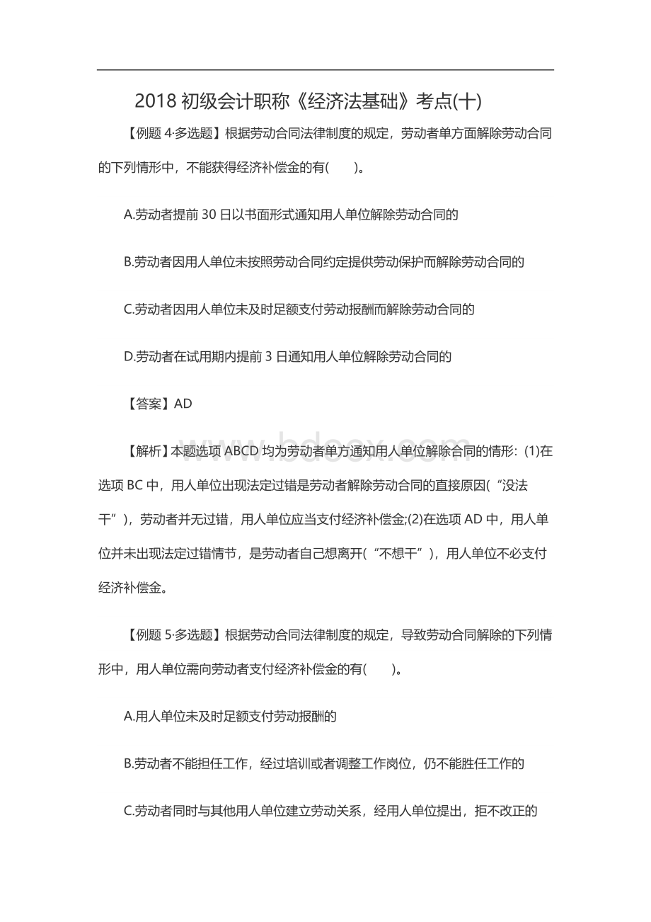 初级会计职称经济法基础考点八_精品文档Word文档格式.doc