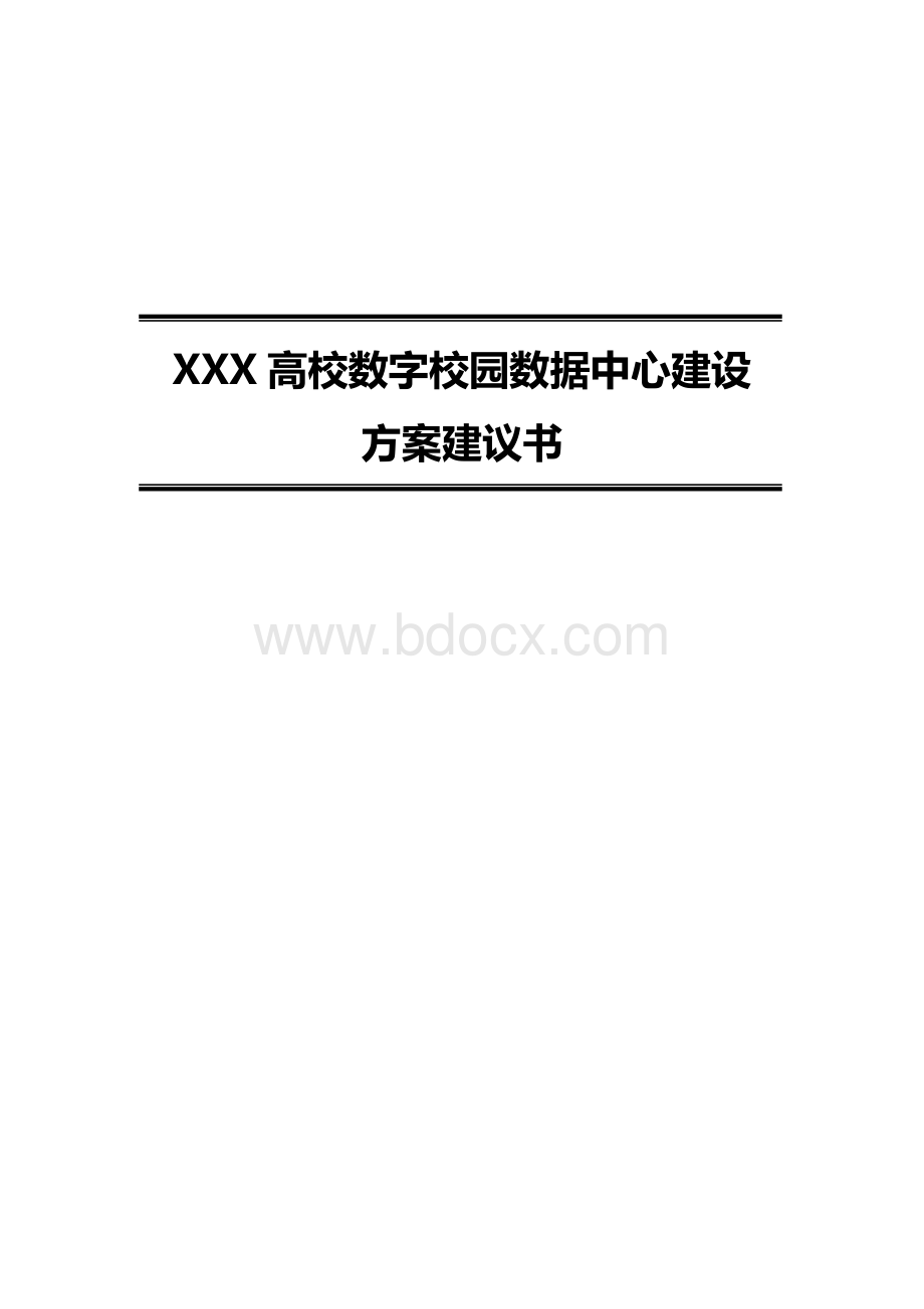 XXX高校数字化校园数据中心建设方案.docx
