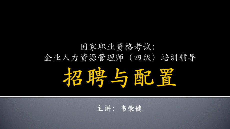 四级企业人力资源管理师考前辅导：招聘与配置优质PPT.pptx_第1页