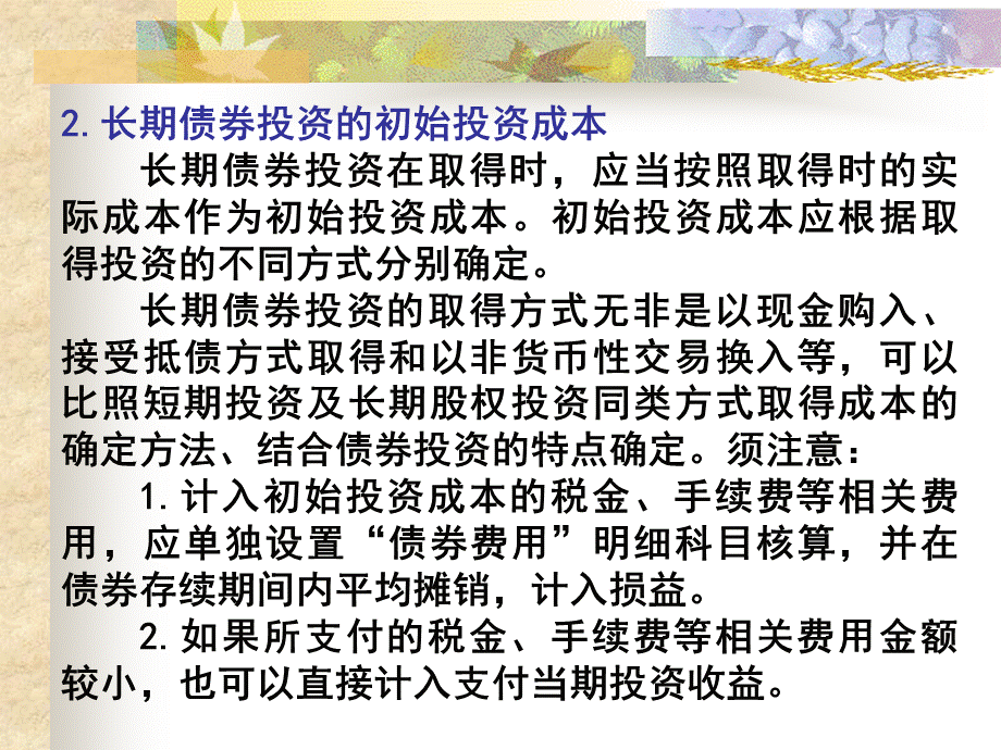 中级会计实务第五章长期债权投资2.ppt_第2页