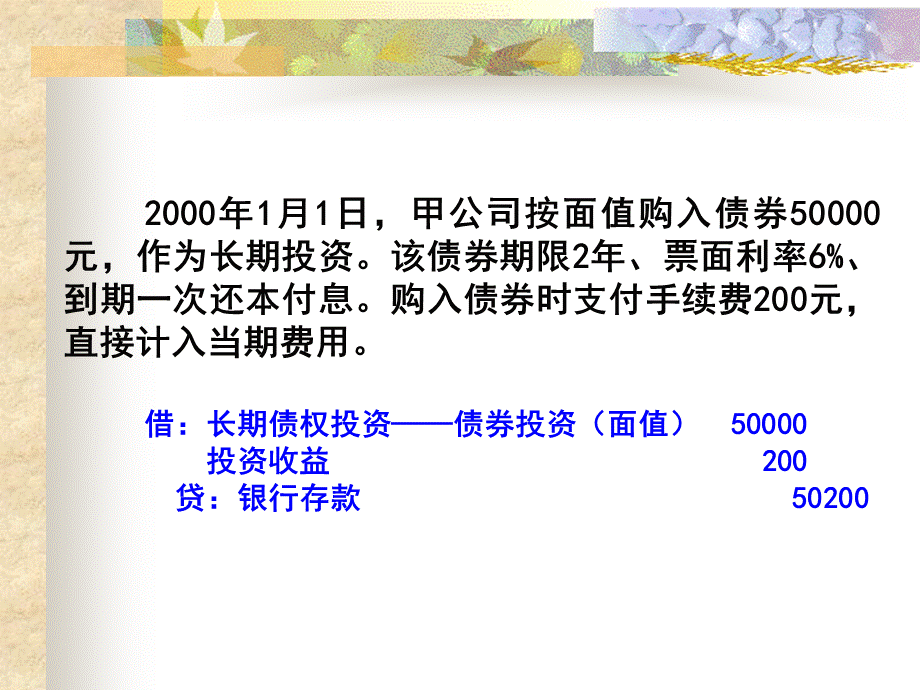 中级会计实务第五章长期债权投资2.ppt_第3页