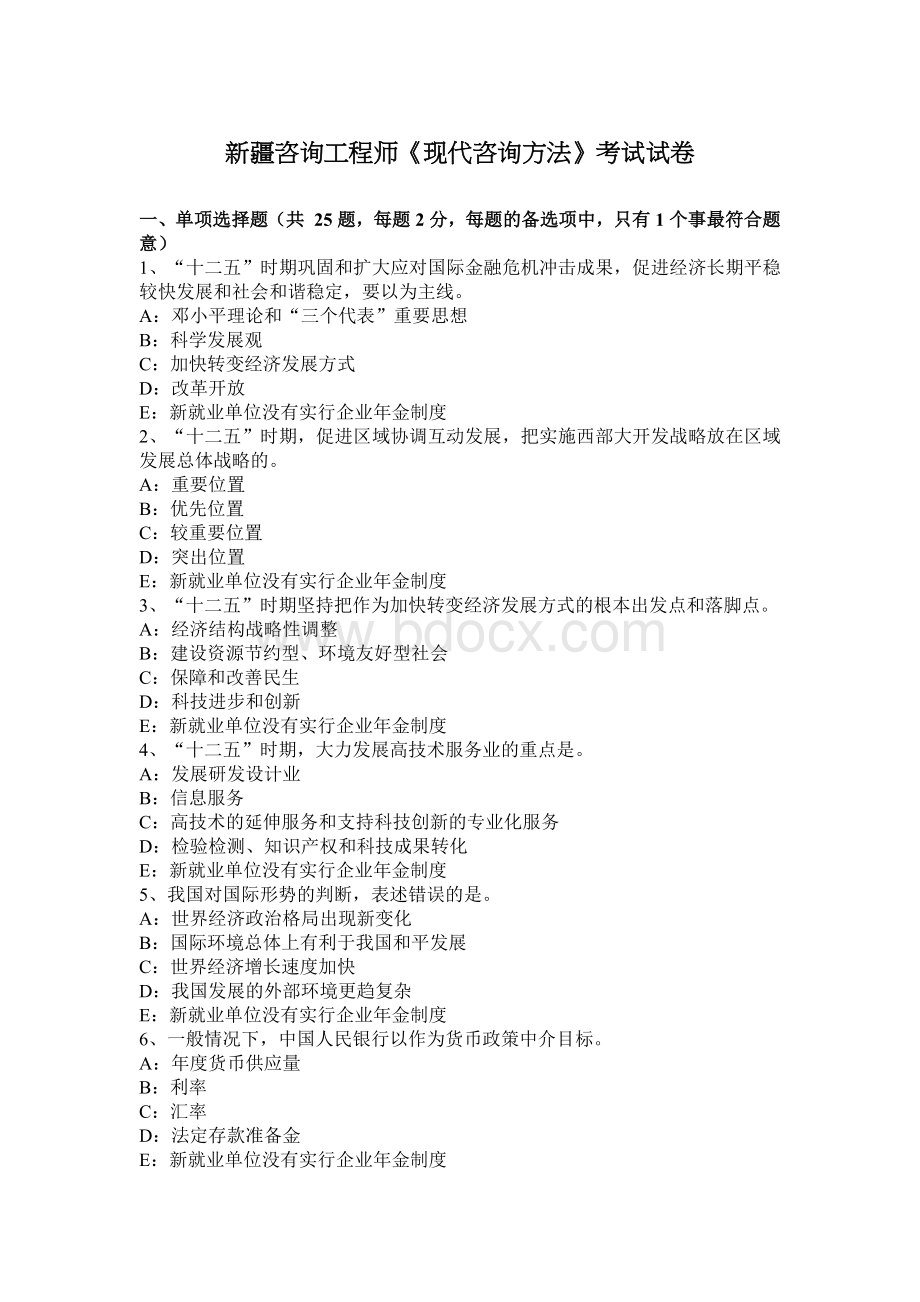 新疆咨询工程师《现代咨询方法》考试试卷_精品文档Word下载.docx