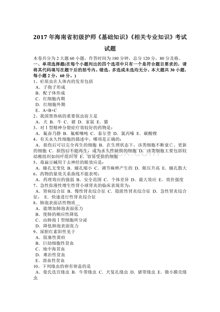 海南省初级护师《基础知识》《相关专业知识》考试试题.docx