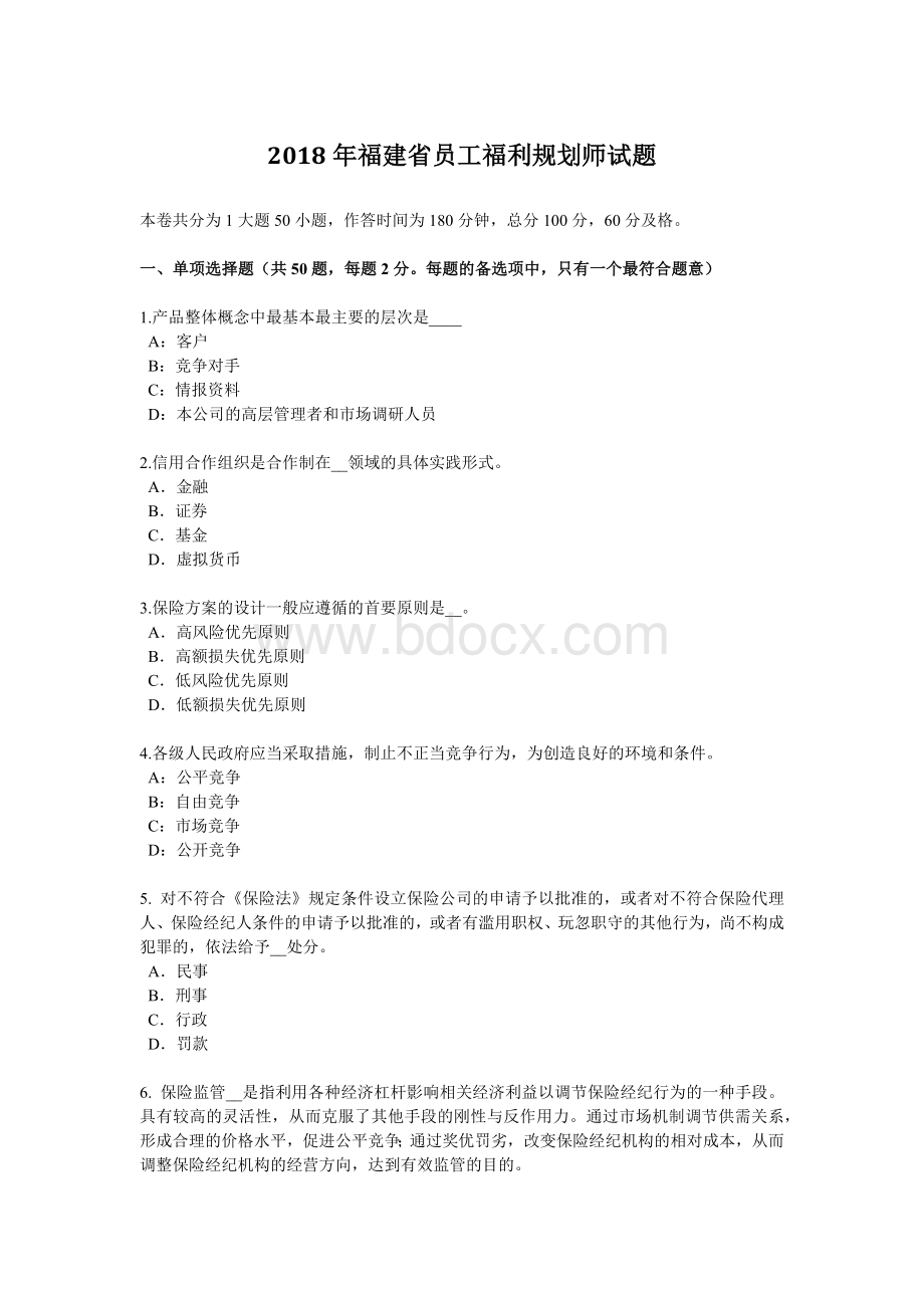 福建省员工福利规划师试题_精品文档.docx_第1页