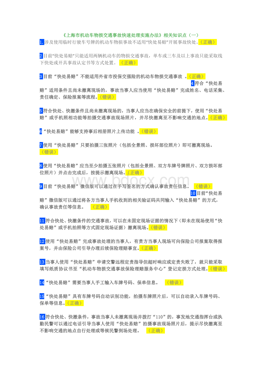 上海市机动车物损交通事故快速处理实施办法_精品文档.docx_第1页