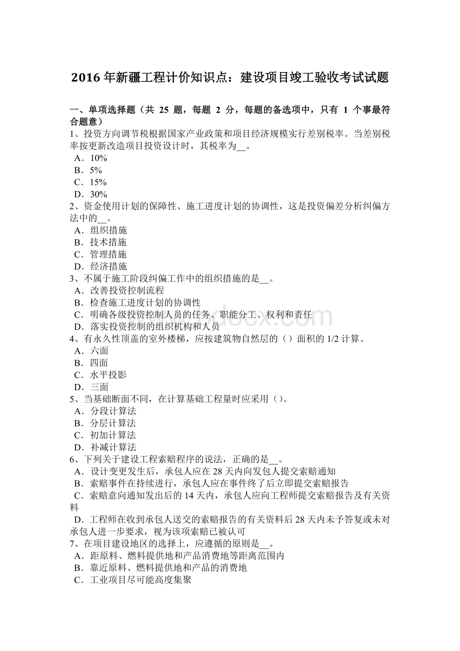 新疆工程计价知识点：建设项目竣工验收考试试题.docx_第1页