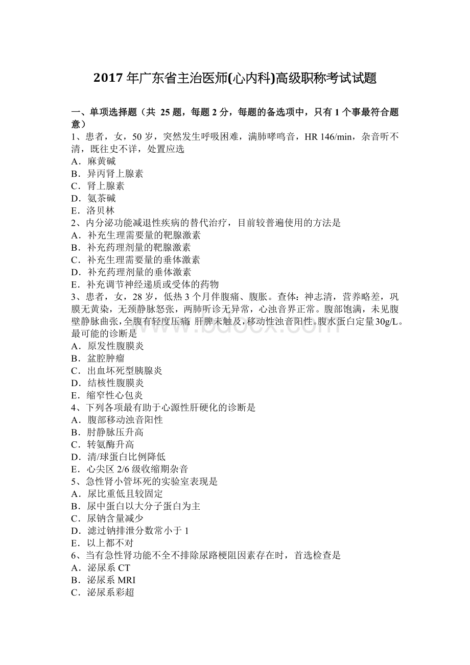 广东省主治医师心内科高级职称考试试题_精品文档.docx_第1页