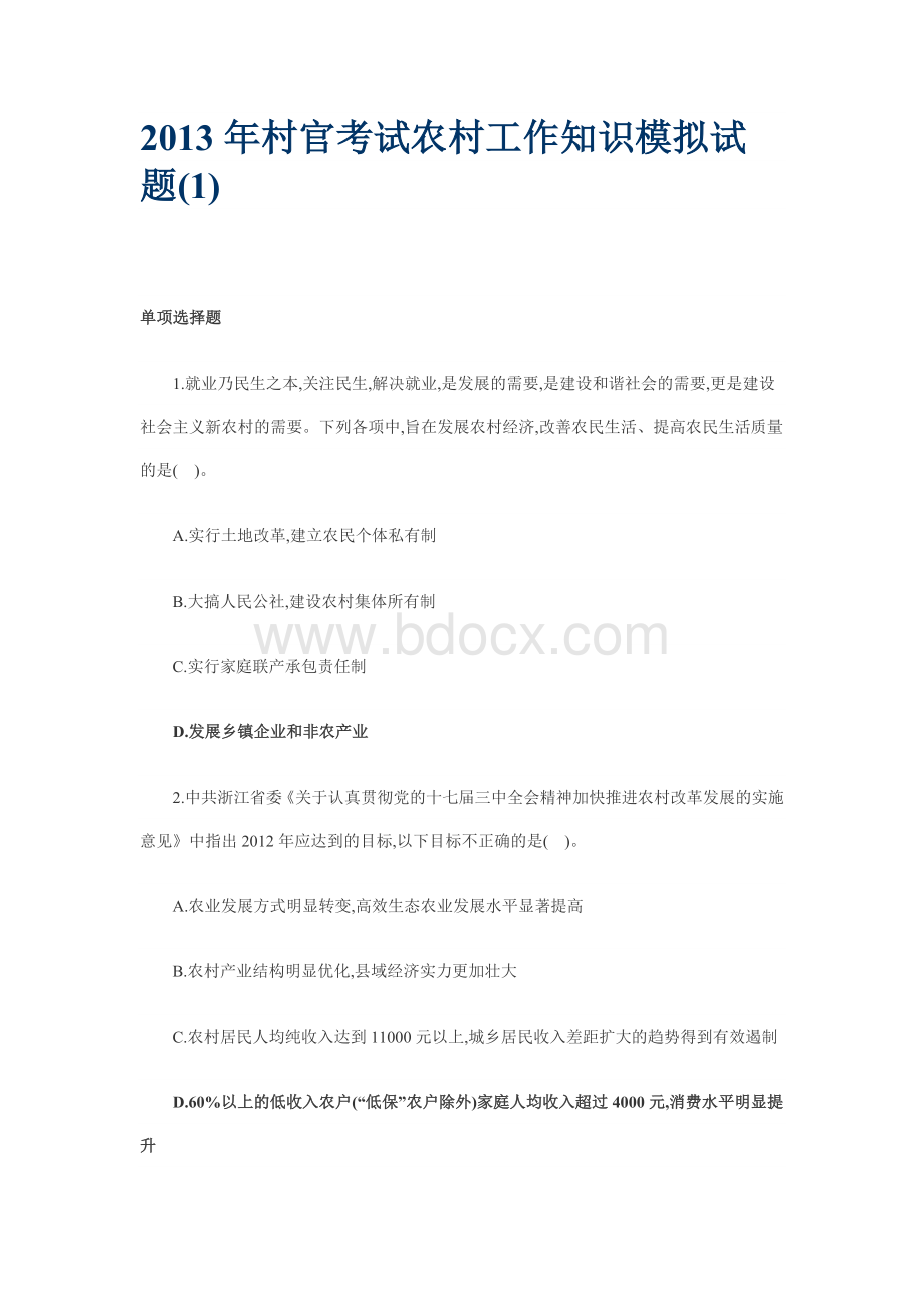 村官考试农村工作知识模拟试题_精品文档Word文档格式.doc_第1页