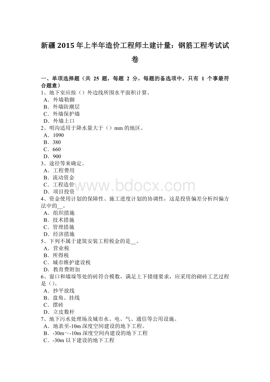 新疆上半造价工程师土建计量：钢筋工程考试试卷Word文件下载.docx_第1页