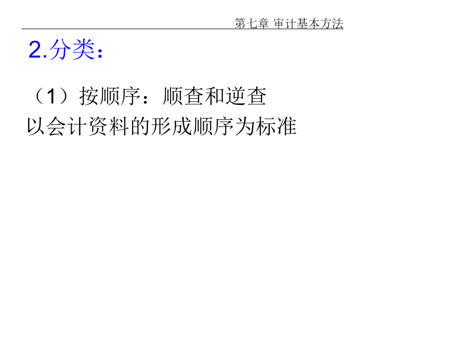 东南大学《审计学》PPT课件第7章.ppt_第3页