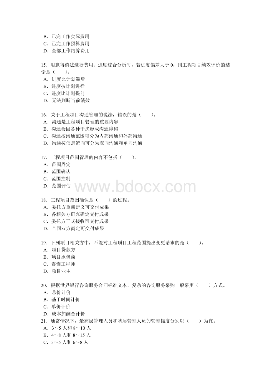 注册工程咨询师工程项目组织与管理.doc_第3页