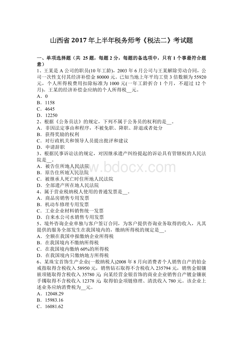 山西省上半税务师考税法二考试题_精品文档.docx