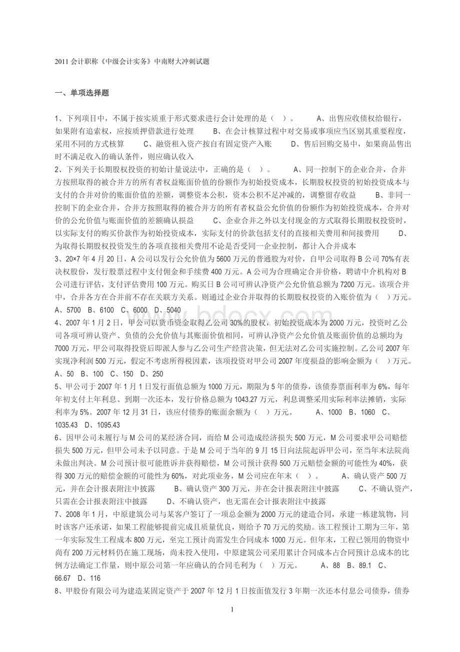 中南财大会计职称中级会计实务考前模拟题_精品文档.doc